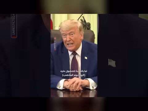 ترمب: سنحصل على اليورانيوم الإيراني المخصب