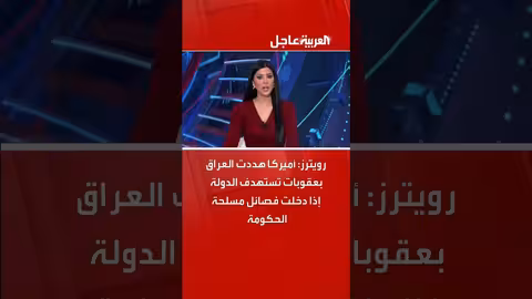 أميركا تهدد العراق بعقوبات إذا دخلت فصائل مسلحة الحكومة