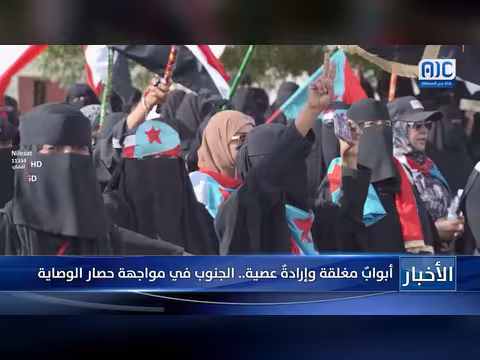 الجنوب في مواجهة حصار الوصاية