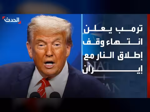 ترمب يعلن انتهاء وقف إطلاق النار مع إيران