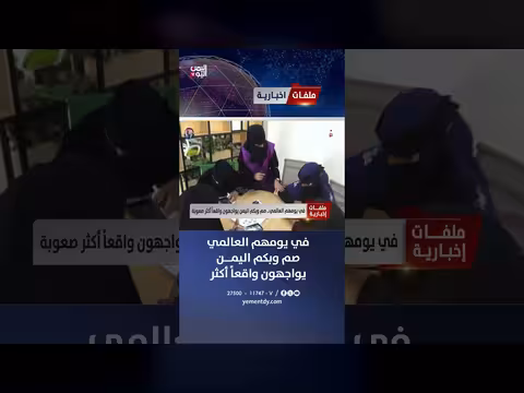 صم وبكم اليمن يواجهون تحديات يومهم العالمي