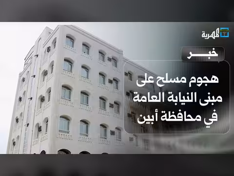 هجوم مسلح على مبنى النيابة العامة بمديرية خنفر