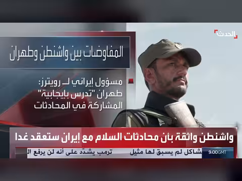 ثقة أميركية بحضور الوفد الإيراني إلى إسلام آباد