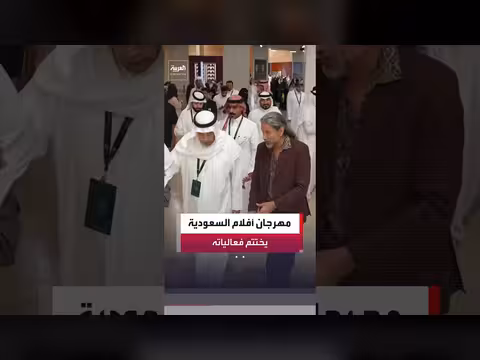 مهرجان أفلام السعودية يختتم دورته الثانية عشرة