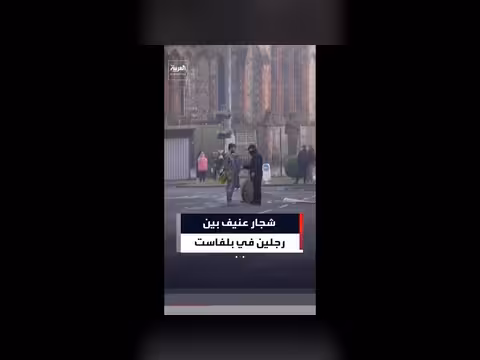 شجار عنيف في بلفاست بعد محاولة إضرام النار
