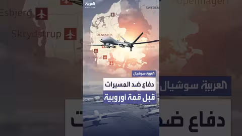 السويد تزود الدنمارك بأنظمة مضادة للمسيرات قبل قمة أوروبية