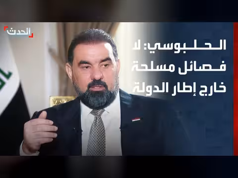 الحلبوسي: لا فصائل مسلحة خارج إطار الدولة