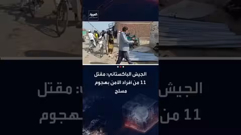 هجمات بقنابل واشتباكات في باكستان تسفر عن مقتل 14 وإصابة 25