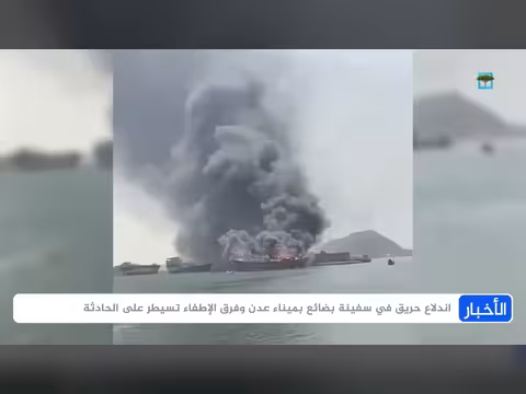 حريق ميناء عدن يكشف واقع الإهمال