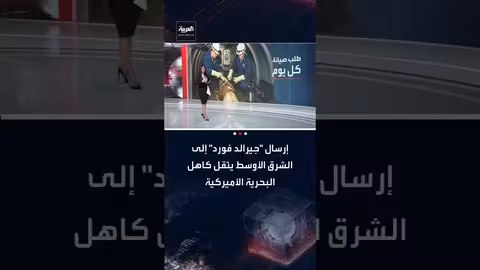 تمديد مهمة حاملة الطائرات جيرالد فورد يثير تحديات للبحرية الأمريكية