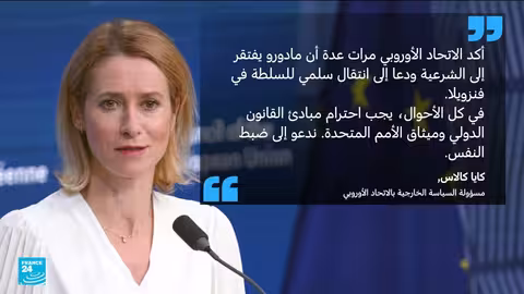 ردود الفعل العالمية على الضربات الأمريكية واعتقال مادورو