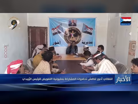 انتقالي أحور يناقش تحضيرات المشاركة بمليونية التفويض