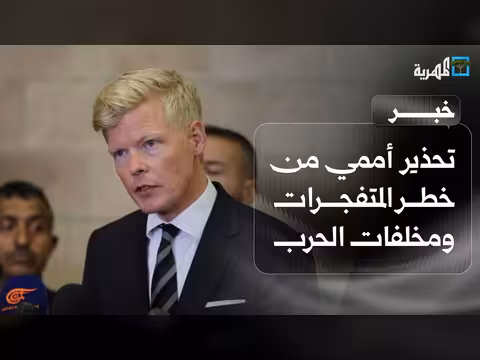 تحذير أممي بريطاني من مخاطر المتفجرات في اليمن