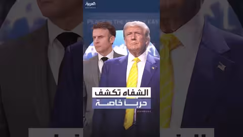 تحليل حركة الشفاه: ترامب يهدد ماكرون خلال قمة مصر