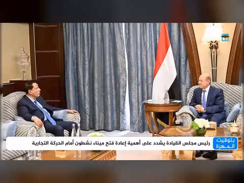 رئيس مجلس القيادة يشدد على إعادة فتح ميناء نشطون