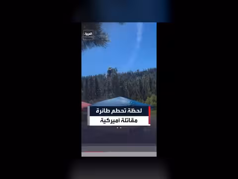 لقطات توثق تحطم مقاتلة أميركية