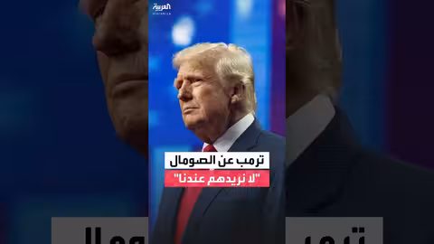 ترمب ينتقد وضع الصومال ويُعرب عن رفضه لاستقبال مواطنيها