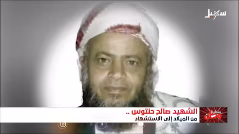 استشهاد الشيخ صالح حنتوس: رائد تعليم القرآن في اليمن