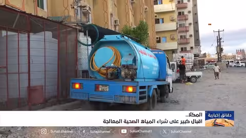 إقبال متزايد على المياه الصحية المعالجة في المكلا