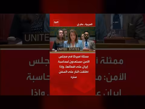 أميركا تحذر إيران من أفعالها وتؤكد الاستعداد لمحاسبتها