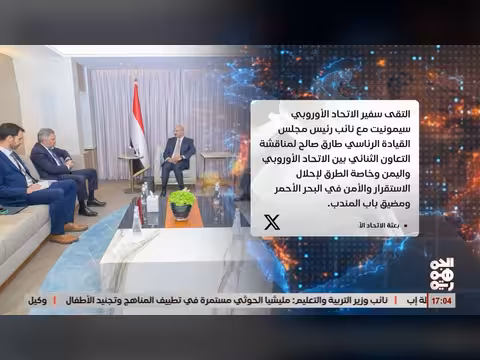 الاتحاد الأوروبي واليمنيون بحثا ملف البحر الأحمر