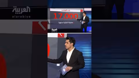 مضيق باب المندب: ممر استراتيجي يعبر 17 ألف سفينة سنويًا