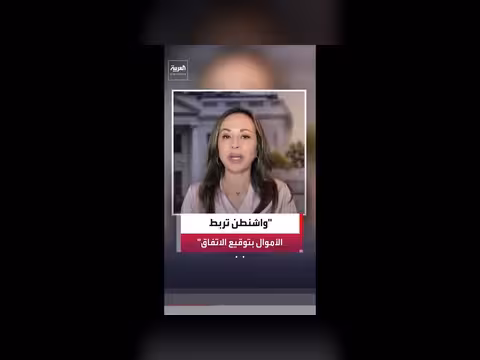 الولايات المتحدة تصر على توقيع الاتفاق قبل رفع العقوبات عن إيران
