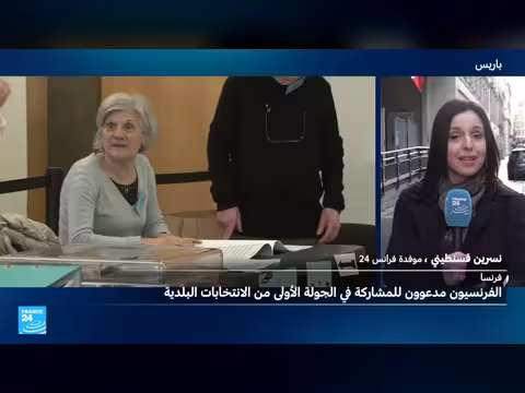 انتخابات بلدية فرنسا: أجواء هادئة وحذر سياسي