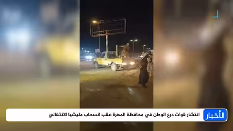 انسحاب ميليشيات انتقالي من المهرة