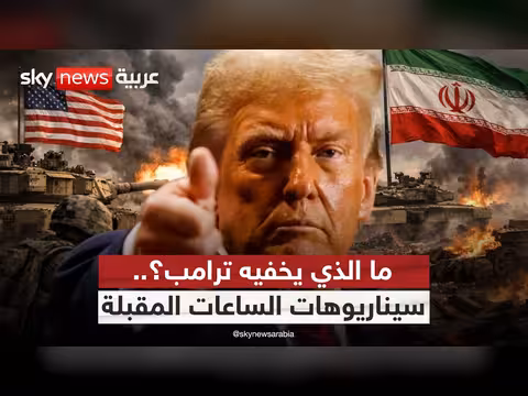 دلالات تصريحات ترامب حول الحرب مع إيران