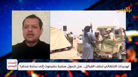 صراع الموارد والنفوذ في حضرموت: أبعاد إقليمية وقرارات خارجية