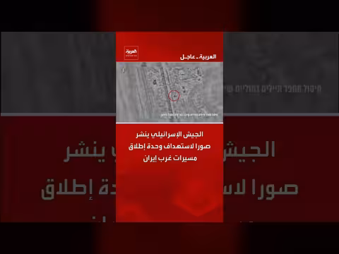 الجيش الإسرائيلي يستهدف وحدة إطلاق مسيرات غرب إيران