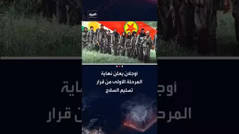 أوجلان يعلن نهاية المرحلة الأولى من تسليم السلاح وبدء "الاندماج الديمقراطي"