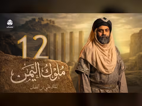 ملوك اليمن الحلقة 12: علي بن الفضل - رأفت لافي