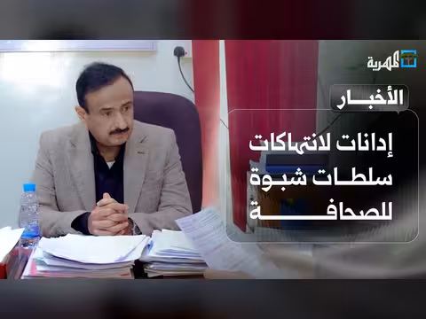 إدانات لانتهاكات شبوة للصحافة واتفاق لوقف النار في لبنان