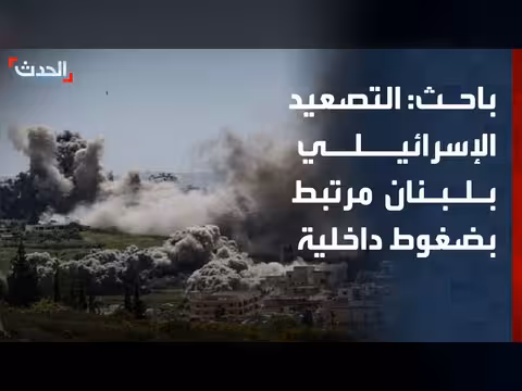 باحث: التصعيد الإسرائيلي في لبنان مرتبط بضغوط داخلية