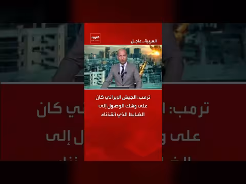 ترمب: الجيش الإيراني كان على وشك الوصول إلى الضابط الذي أنقذناه