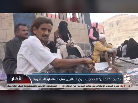 بهرجة يوم الغدير وتهميش جوع الملايين