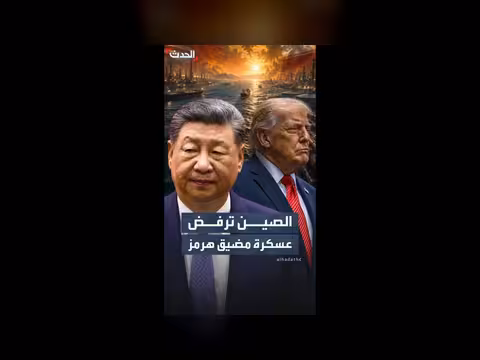الصين ترفض عسكرة مضيق هرمز