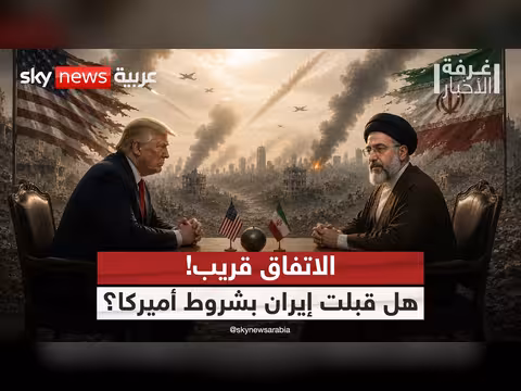 إيران وترامب على أعتاب الاتفاق