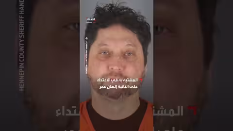 الشرطة الأميركية تنشر صورا لتوقيف مشتبه به في الاعتداء على النائبة عمر