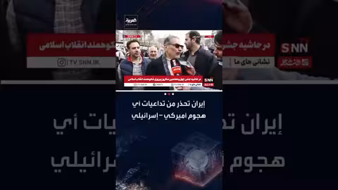 تهديدات إيرانية بشأن أي هجوم أمريكي إسرائيلي محتمل