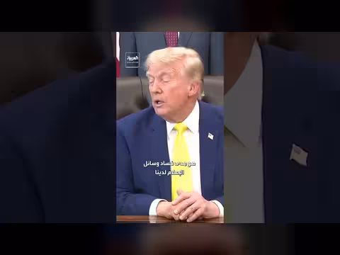ترمب: وسائل الإعلام الأمريكية فاسدة