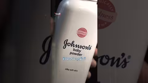 حكم بـ 250 ألف دولار لعائلة ضحية سرطان المبيض بسبب بودرة جونسون آند جونسون