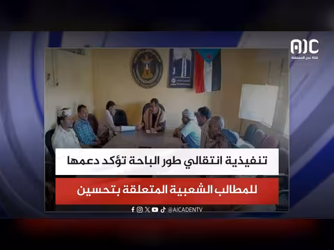 تنفيذية طور الباحة تدعم المطالب الشعبية
