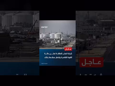 قطر للطاقة تعلن القوة القاهرة وتخطر عملائها