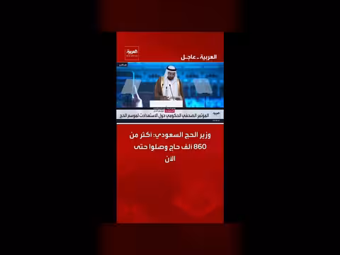 وزير الحج السعودي: أكثر من 860 ألف حاج وصلوا