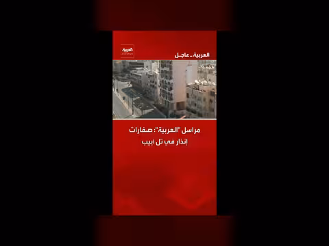 صفارات إنذار في تل أبيب