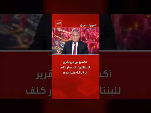 الحصار يكلف إيران 4.8 مليار دولار حسب تقرير للبنتاغون