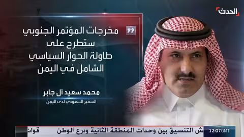 سفير السعودية لدى اليمن يشيد بحل المجلس الانتقالي